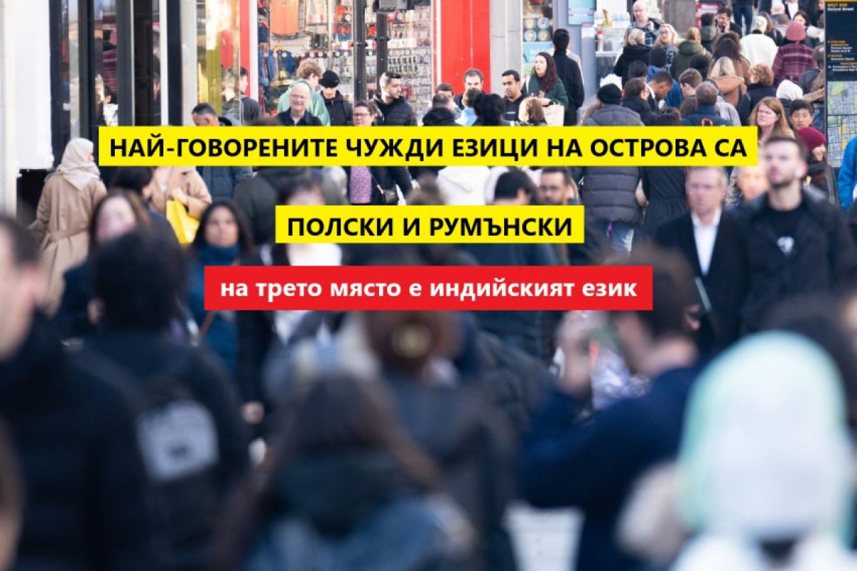 Най-често говореният чужд език във Великобритания е полски, след него се нарежда румънския, а индийския е третия чужд език по популярност на Острова