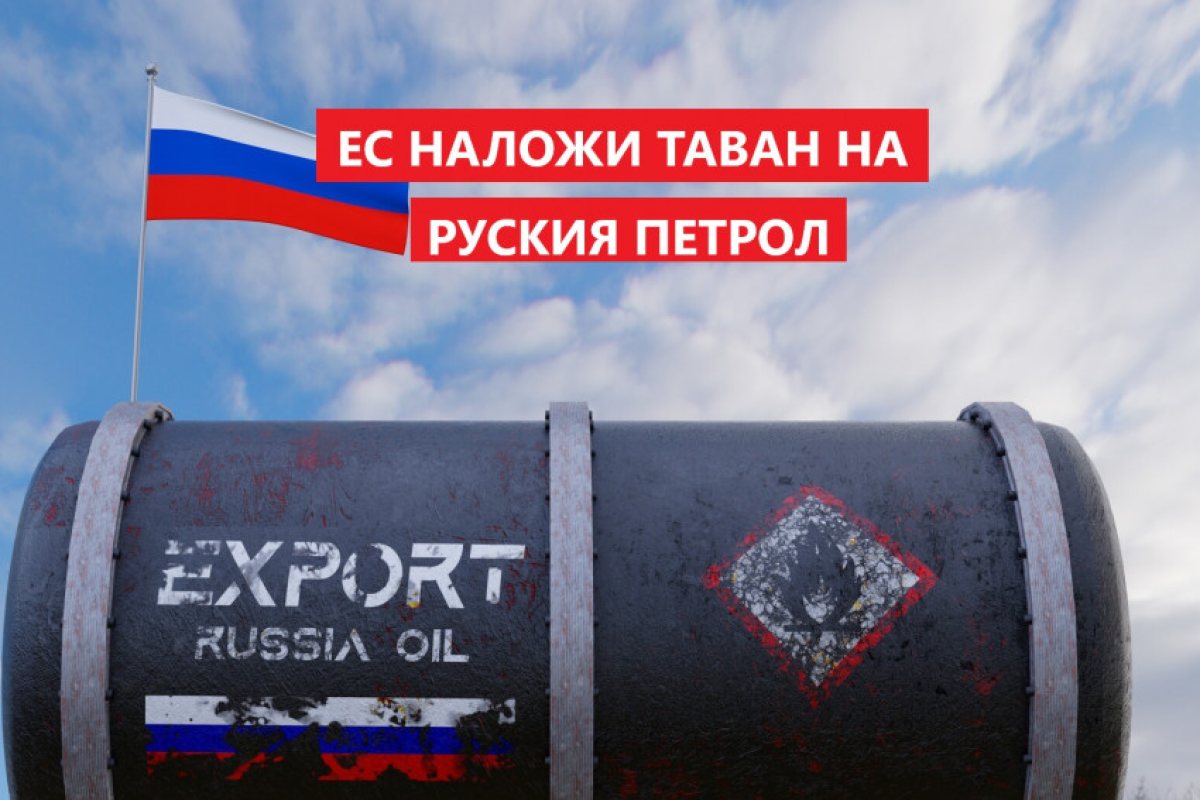 Европейските държави се съгласиха да поставят $60 таван на руския петрол