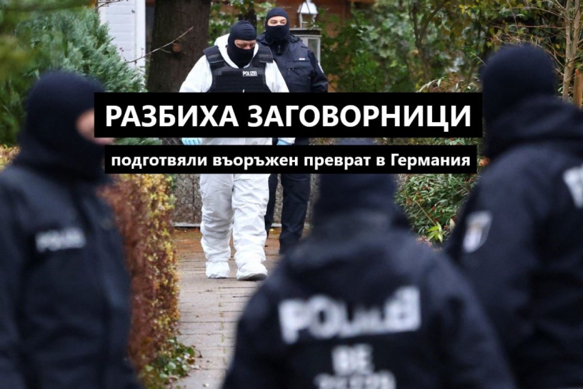Разбиха група подготвяла въоръжен преврат в Германия, заговорниците искали помощ от Русия