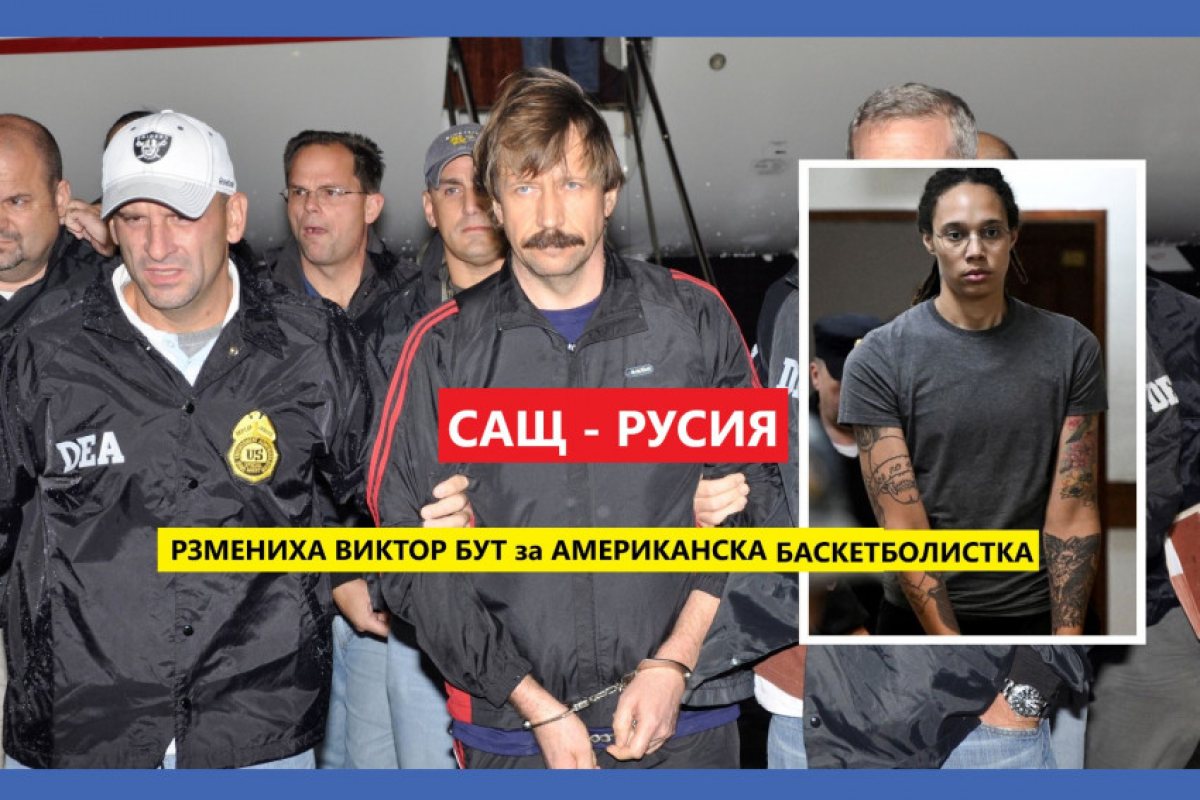 Размениха опасният руски търговец на оръжия Виктор Бут за американската баскетболистка Бритни Грийнър