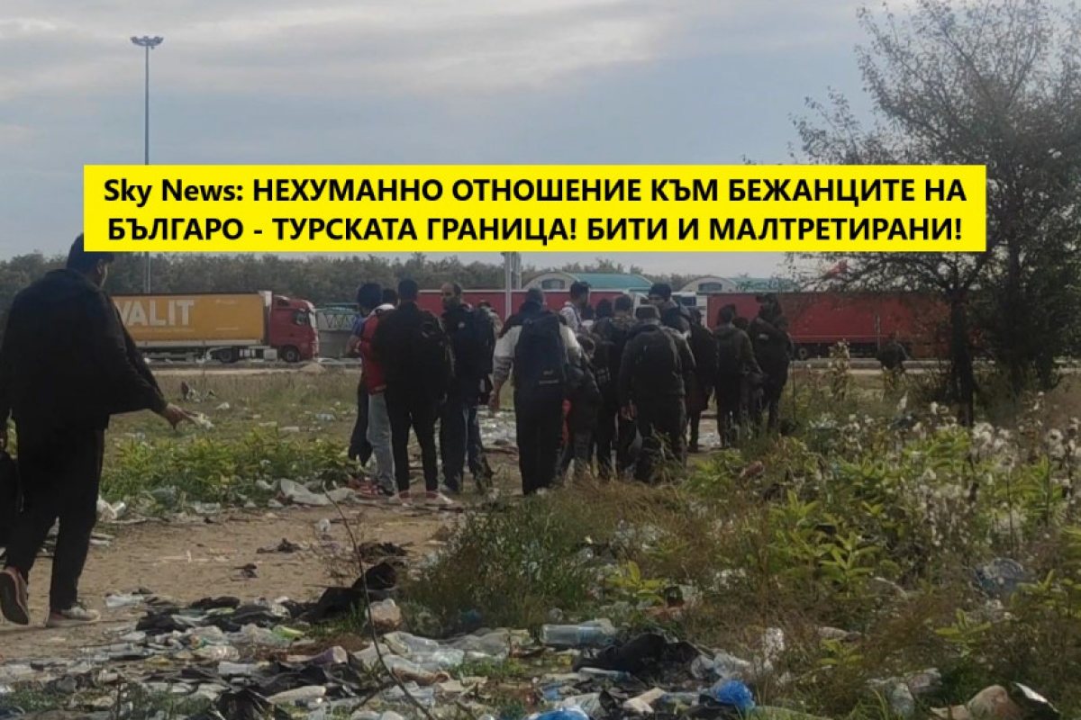 Бежанец пред Скай: „Когато ни хванаха българите, те ни набиха... съблякоха ни голи... и ни обръснаха веждите“ (СНИМКИ)