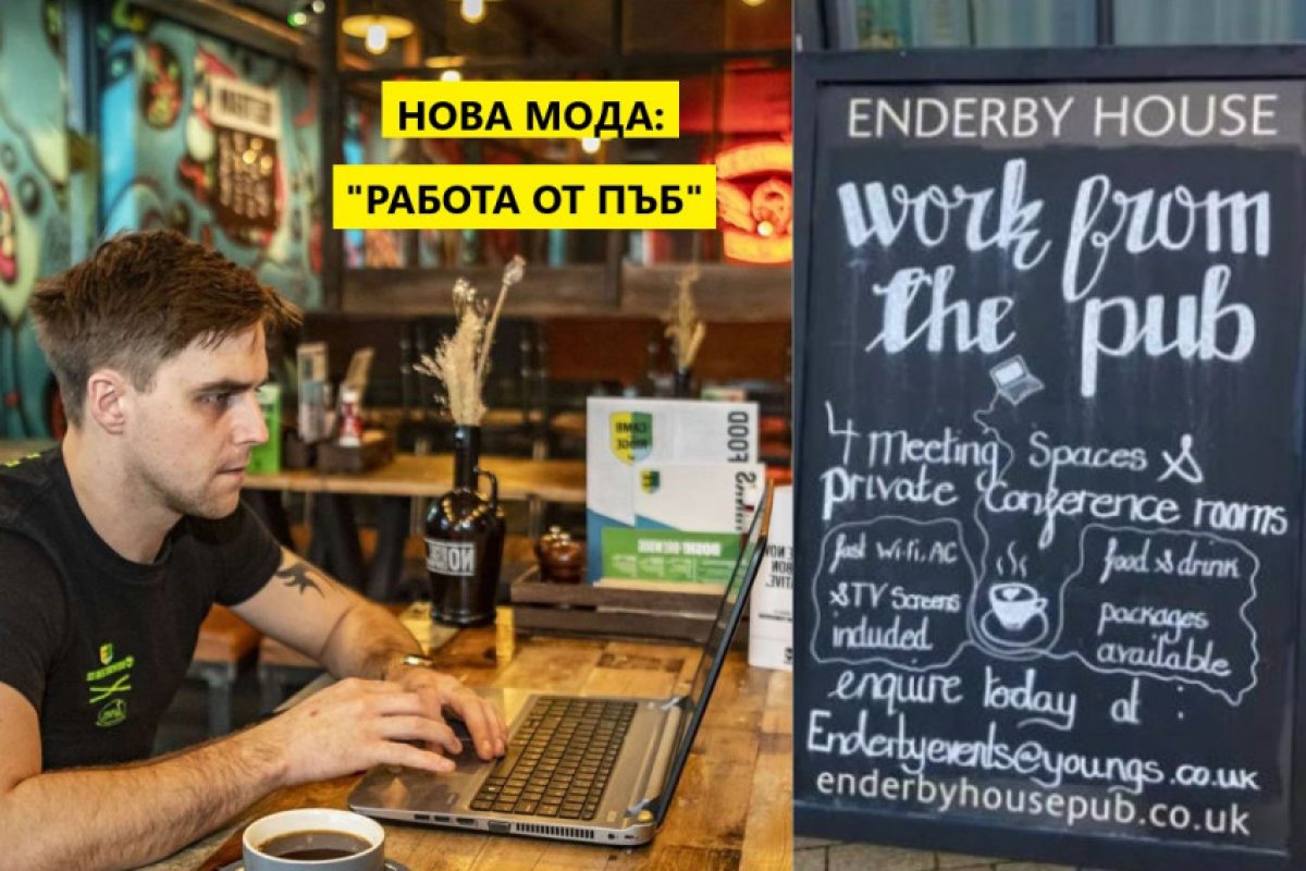 Работа от кръчма: Студеното време и високите сметки за отопление принудиха някои британци да работят от пъбовете и заведенията