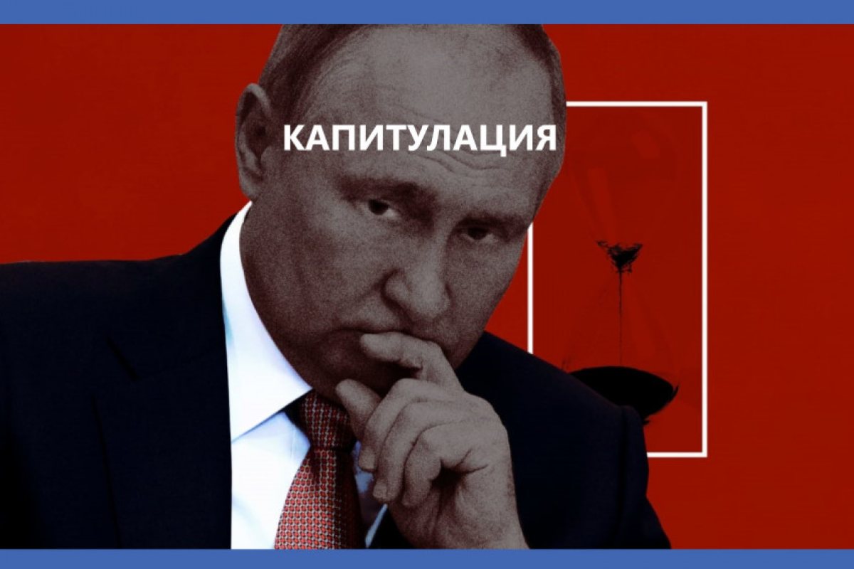 Дейли мейл: Може да станем свидетели на внезапната капитулация на Путин и Русия
