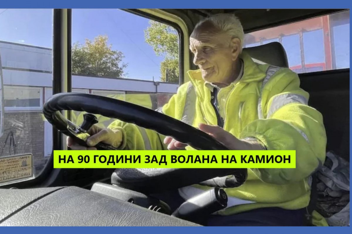 Най-възрастният шофьор на камион във Великобритания е на 90-се години и продължава да работи