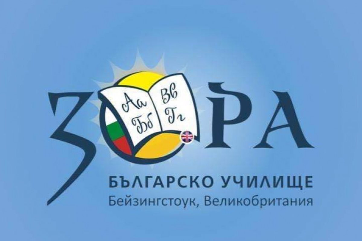 Българско училище „Зора“ в Бейзингстоук, Великобритания, приема ученици за новата учебна година. 