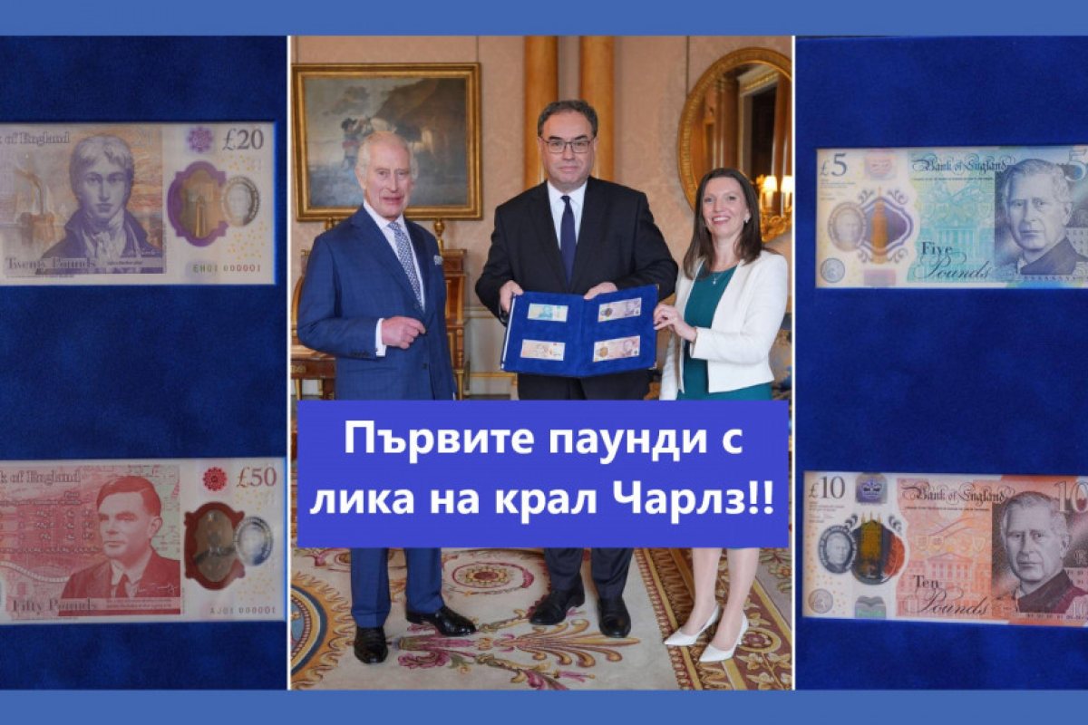 Bank of England подари на Крал Чарлз III първите банкноти с неговия образ