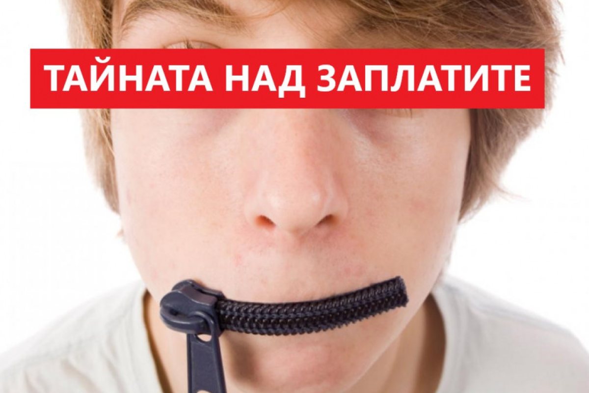 КНСБ: Без повече тайна над заплатите, фирмите трябва да публикуват официално колко плащат на служителите си
