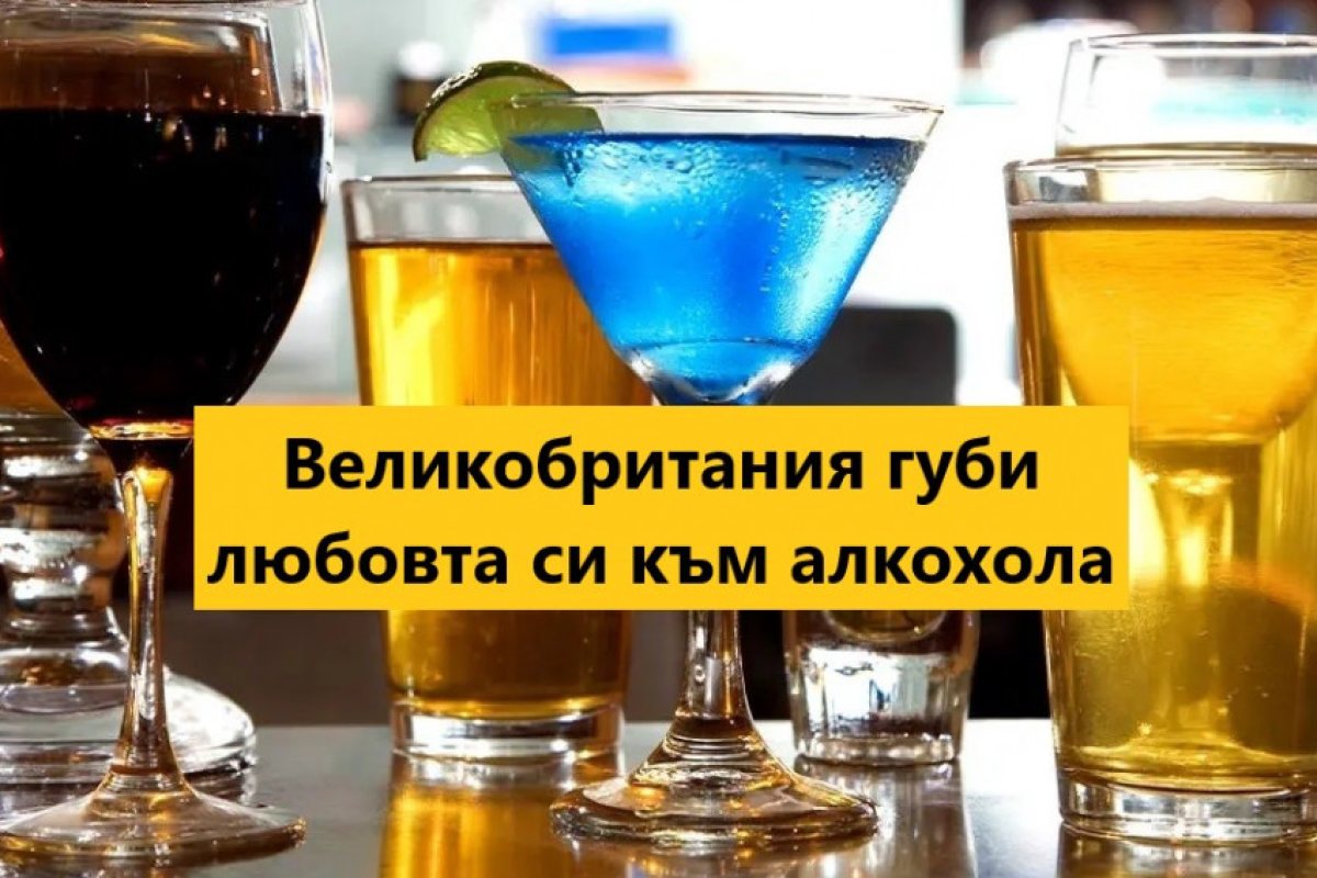 Младите британци губят интерес към алкохола: Над 30% са пълни трезвеници!