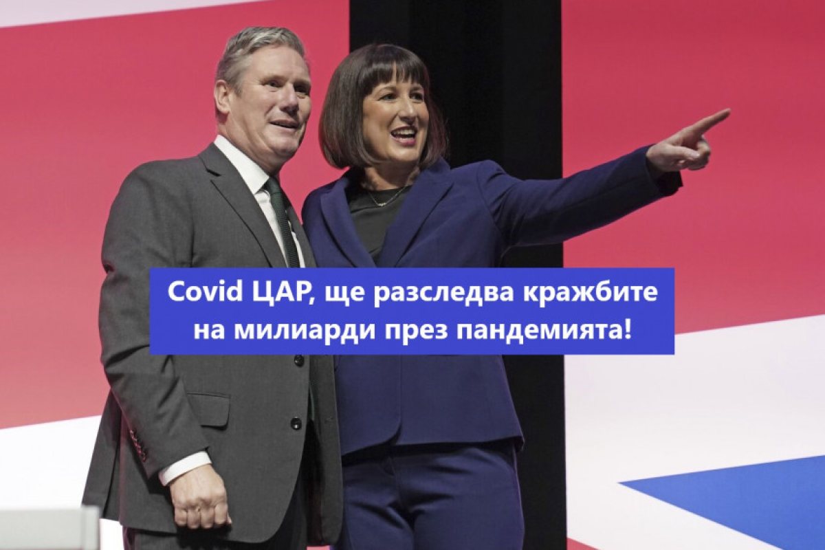 Великобритания ще назначава "ЦАР на Ковид корупцията"! Липсват милиарди? 