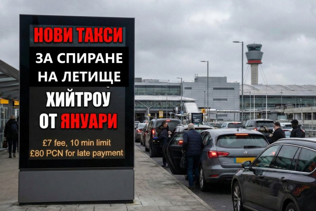 Внимание шофьори: По-високи такси и нов времеви лимит на летище Хийтроу от януари