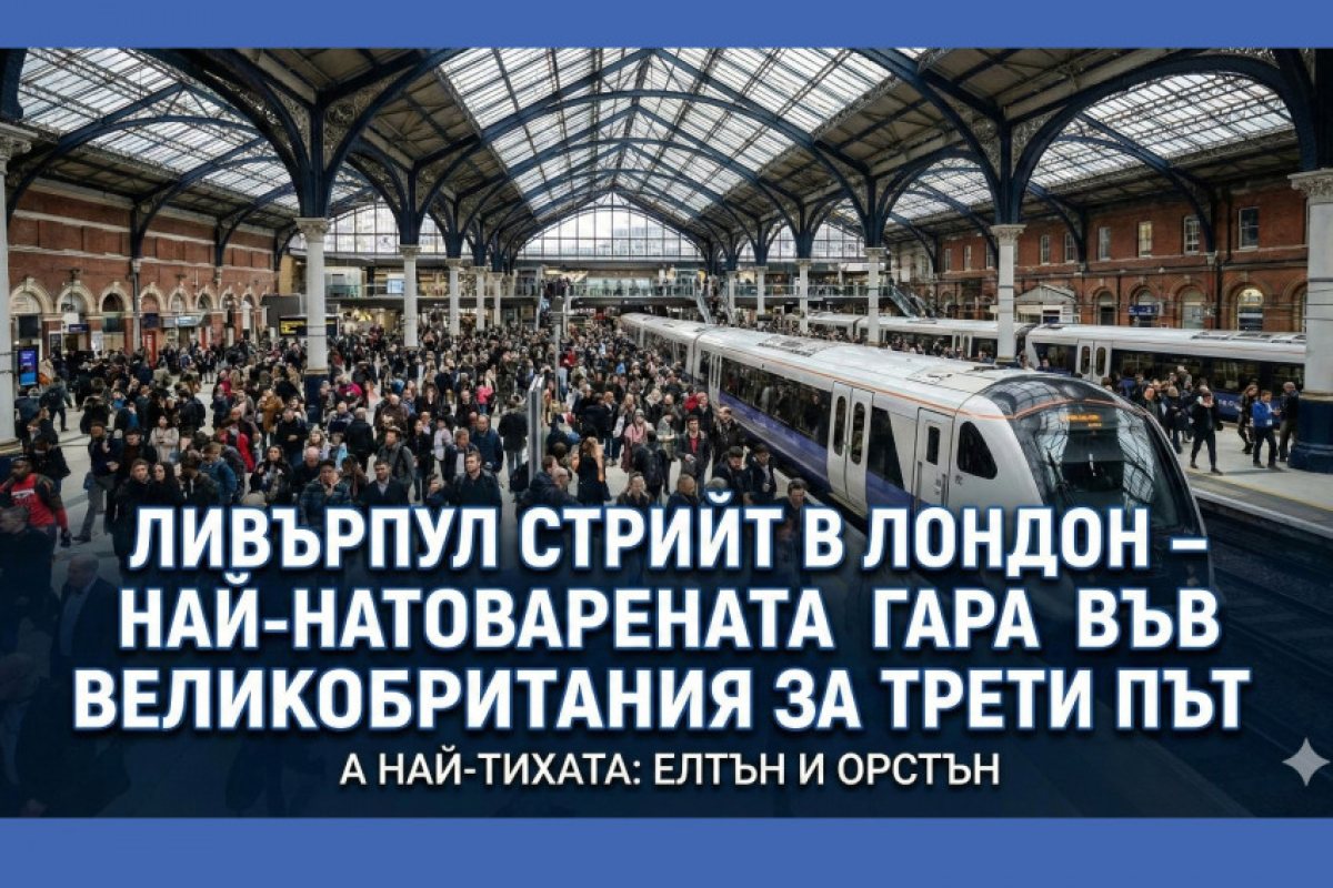 Лондонска доминация: Liverpool Street отново е най-натоварената гара във Великобритания