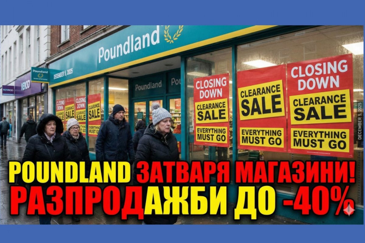 Poundland обяви нови затваряния на магазини: Започват разпродажби с -40% намаление