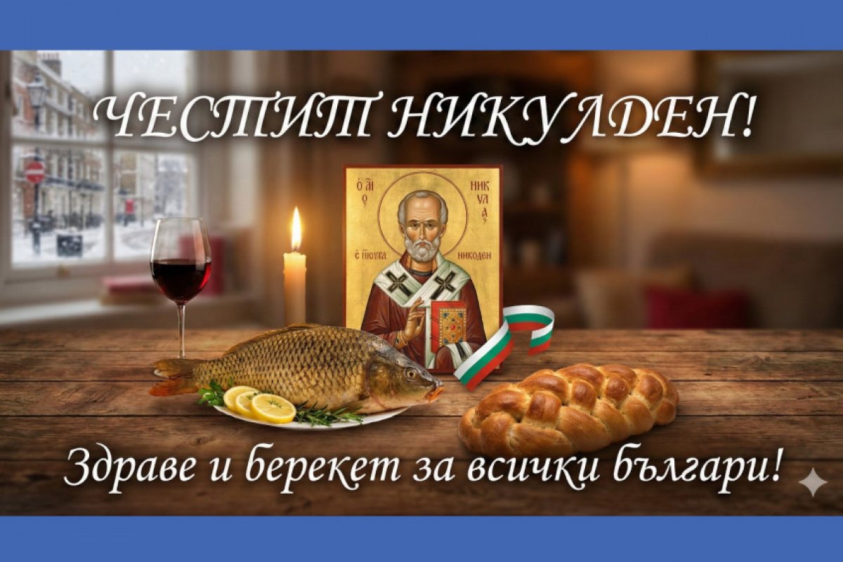 Честит Никулден: Свети Николай е покровител не само на моряците и рибарите, но и на пътешествениците и странниците.