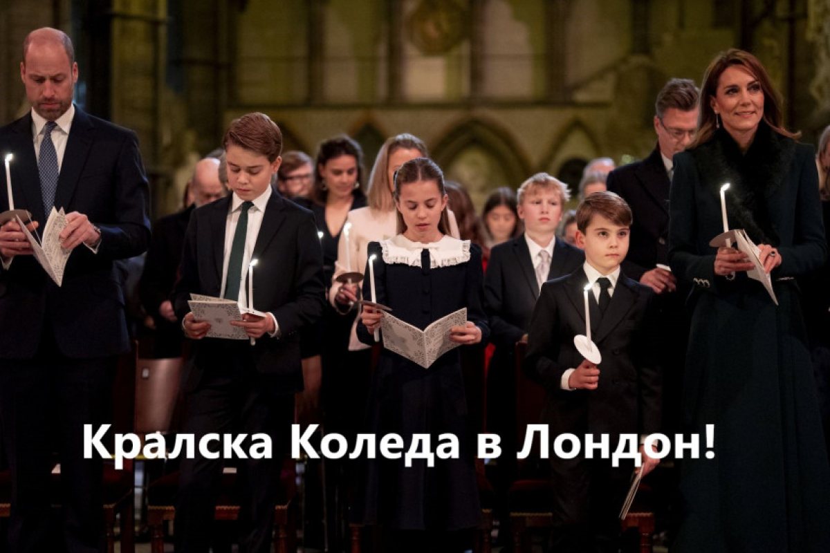 Кралски блясък и коледен уют: Кейт, Уилям и децата очароваха Лондон на празничния концерт в Уестминстър