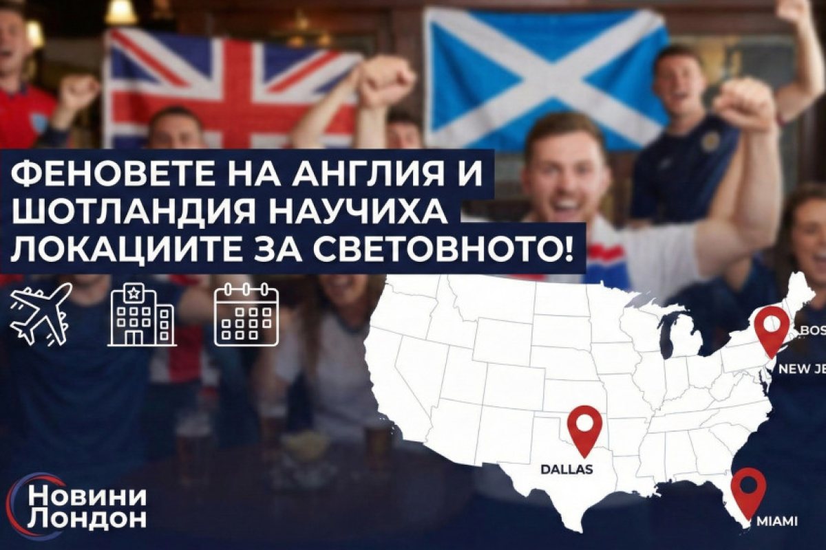 Световно 2026: Англия и Шотландия научиха програмата си, започва голямата надпревара за билети и хотели в САЩ