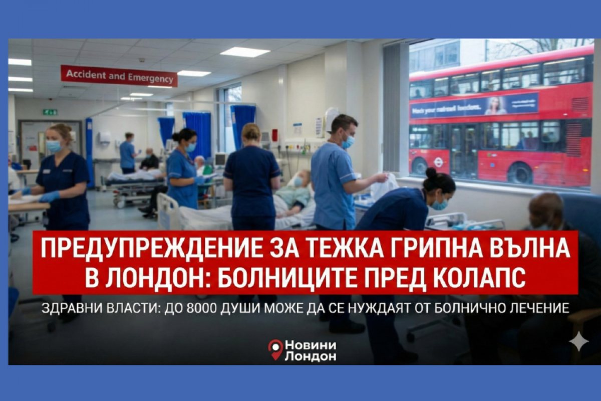 Тревога в NHS: Новият грип удря по-рано и по-силно, очакват до 8000 души в болниците