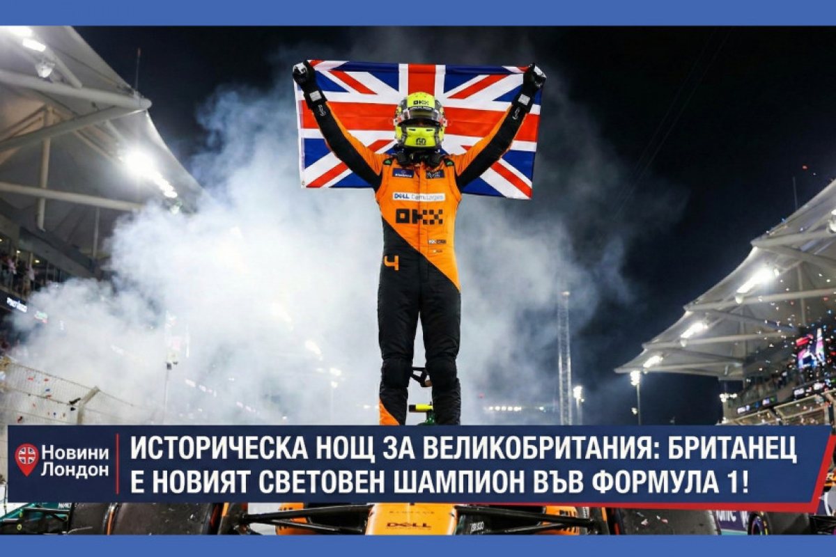 Историческа нощ за Великобритания: Ландо Норис е новият световен шампион във Формула 1!