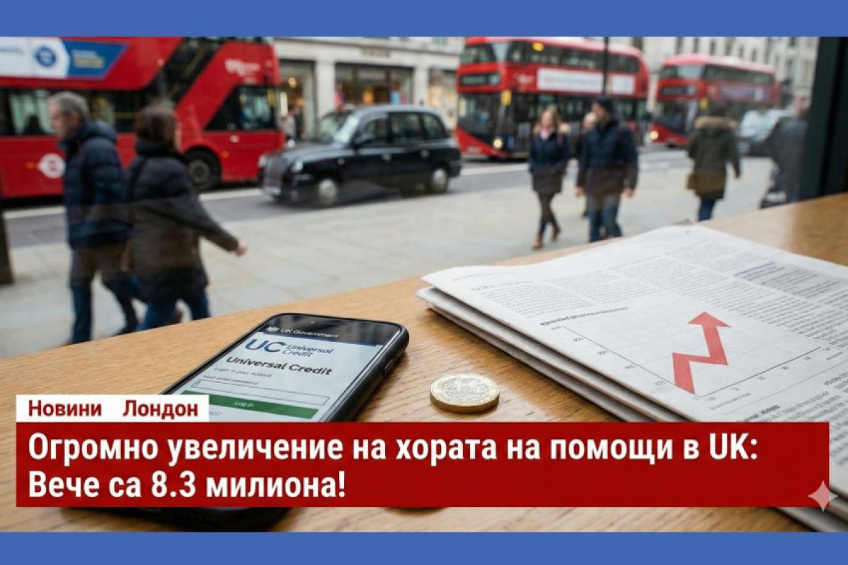 Рекорд! 8.3 милиона души във Великобритания вече получават Universal Credit