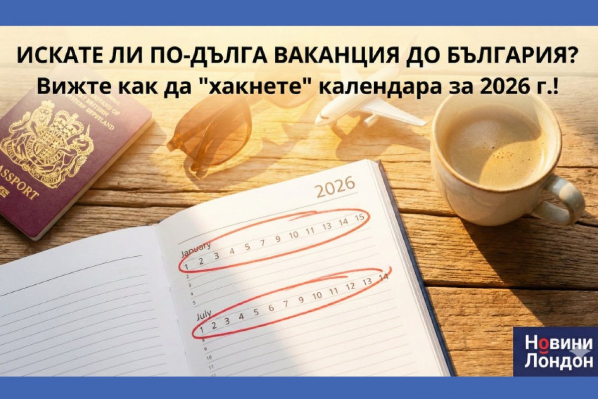 Хитрините на календара: Ето как да си осигурите 54 почивни дни през 2026 г., като използвате само 26 дни отпуска