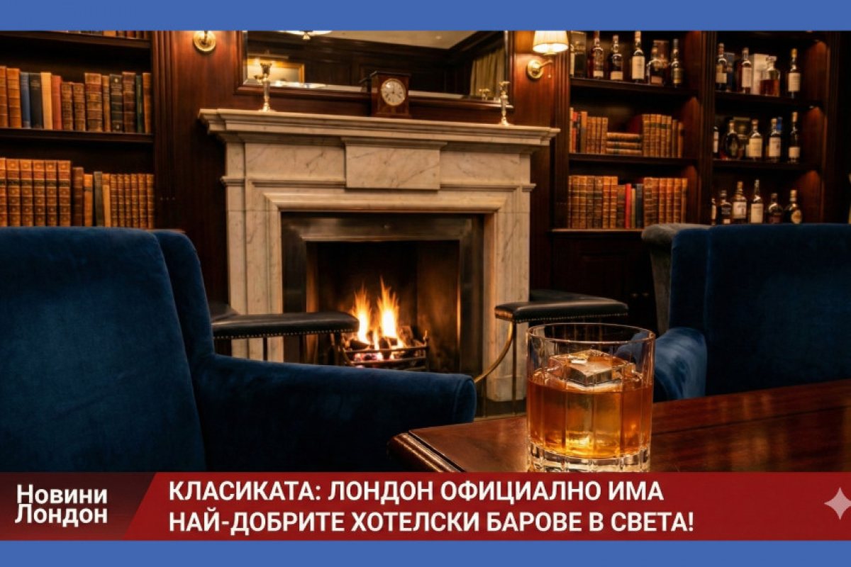Официално: Най-добрите хотелски барове в света са тук, в Лондон! (Пълен списък)