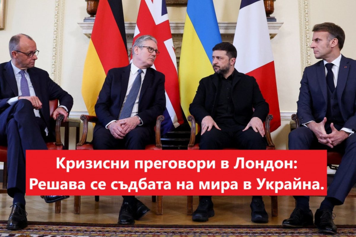 Среща на върха в Лондон: Стармър, Зеленски, Макрон и Мерц търсят „достоен мир“ за Украйна