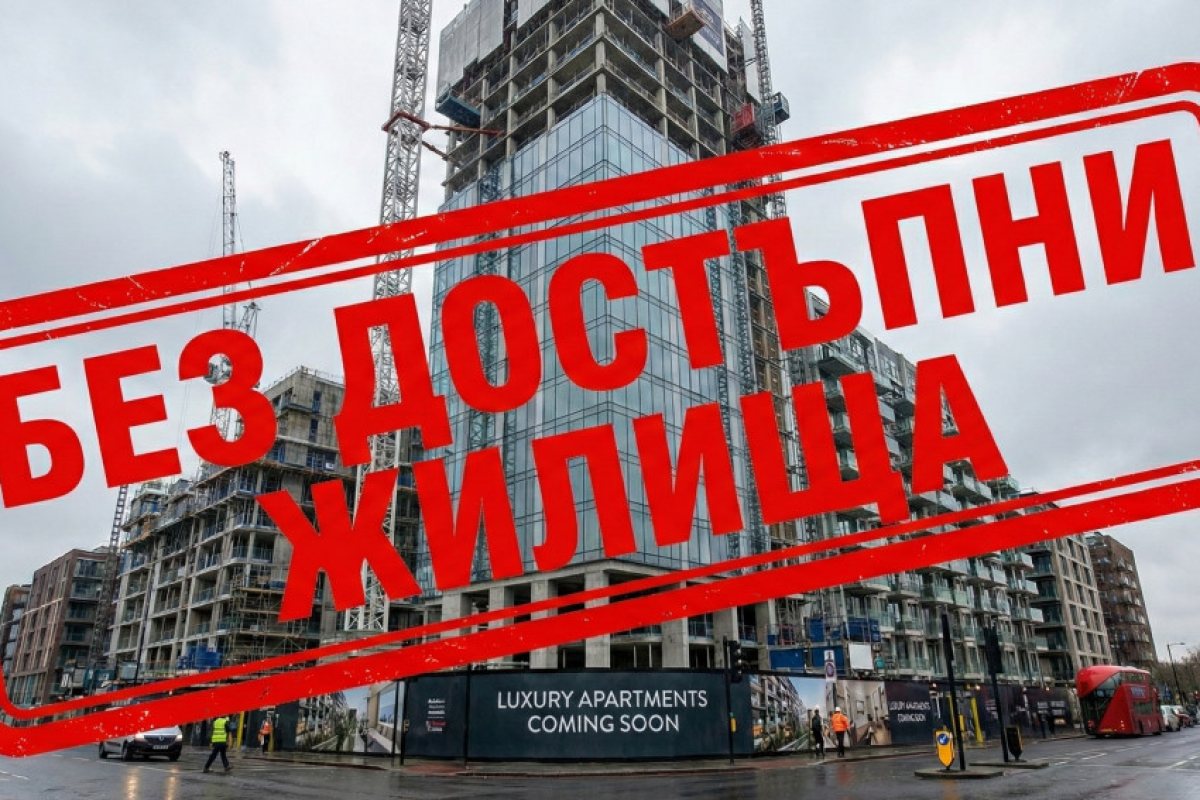 Одобриха 626 нови жилища в Южен Лондон, но НИТО ЕДНО няма да е „общинско“ или достъпно за нуждаещите се!