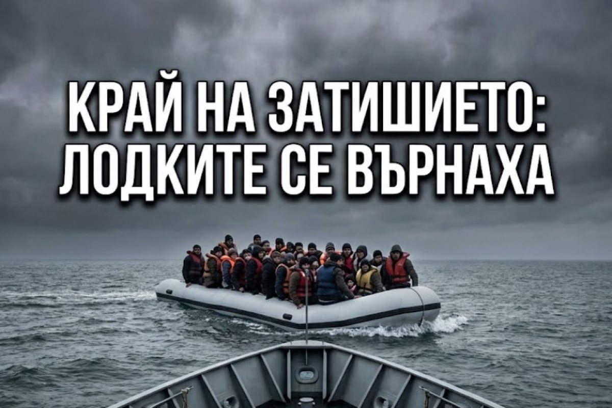 Край на затишието: След месец пауза, лодките с мигранти отново атакуват Ламанша
