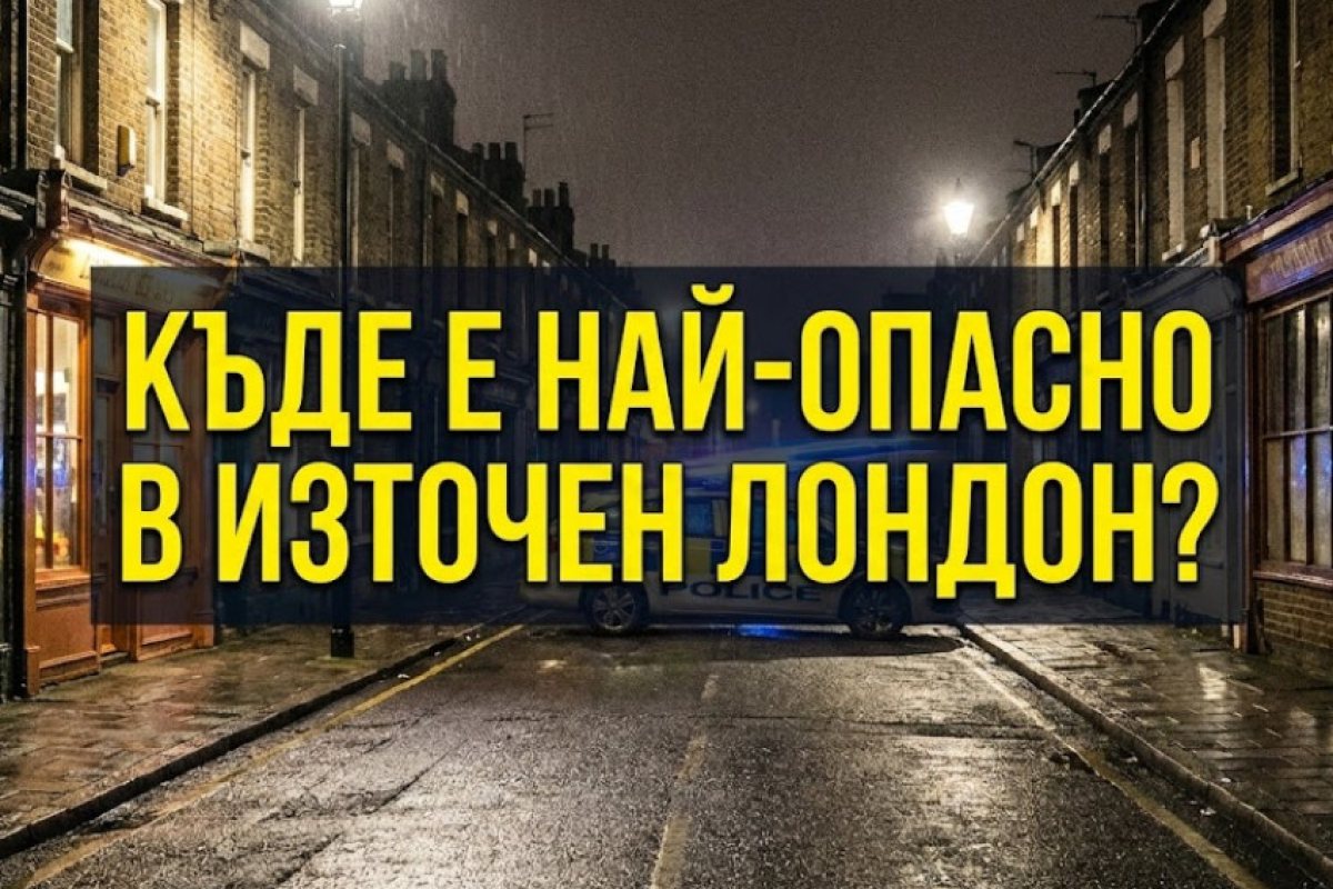 Newham отново е №1 по престъпност: Ето класацията на най-опасните райони в Източен Лондон