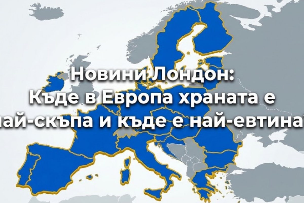 Класация: Къде в Европа храната е най-скъпа и къде е най-евтина? (Къде се намира България)