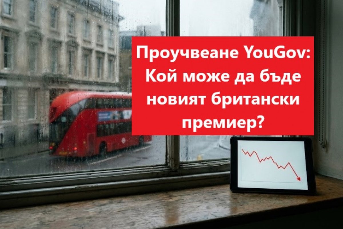 Стармър под натиск: Кой може да бъде новият британски премиер - ново проучване на YouGov