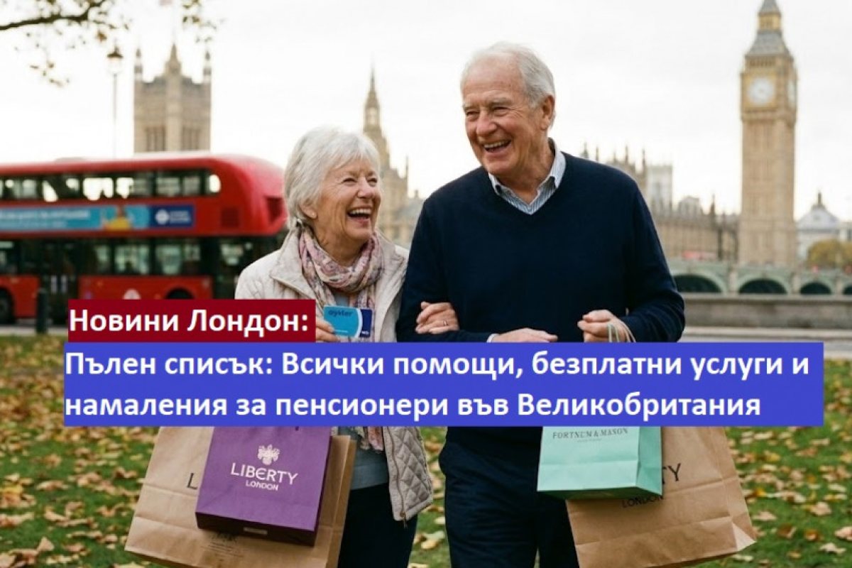 Пълен списък: Всички помощи, безплатни услуги и намаления за пенсионери във Великобритания