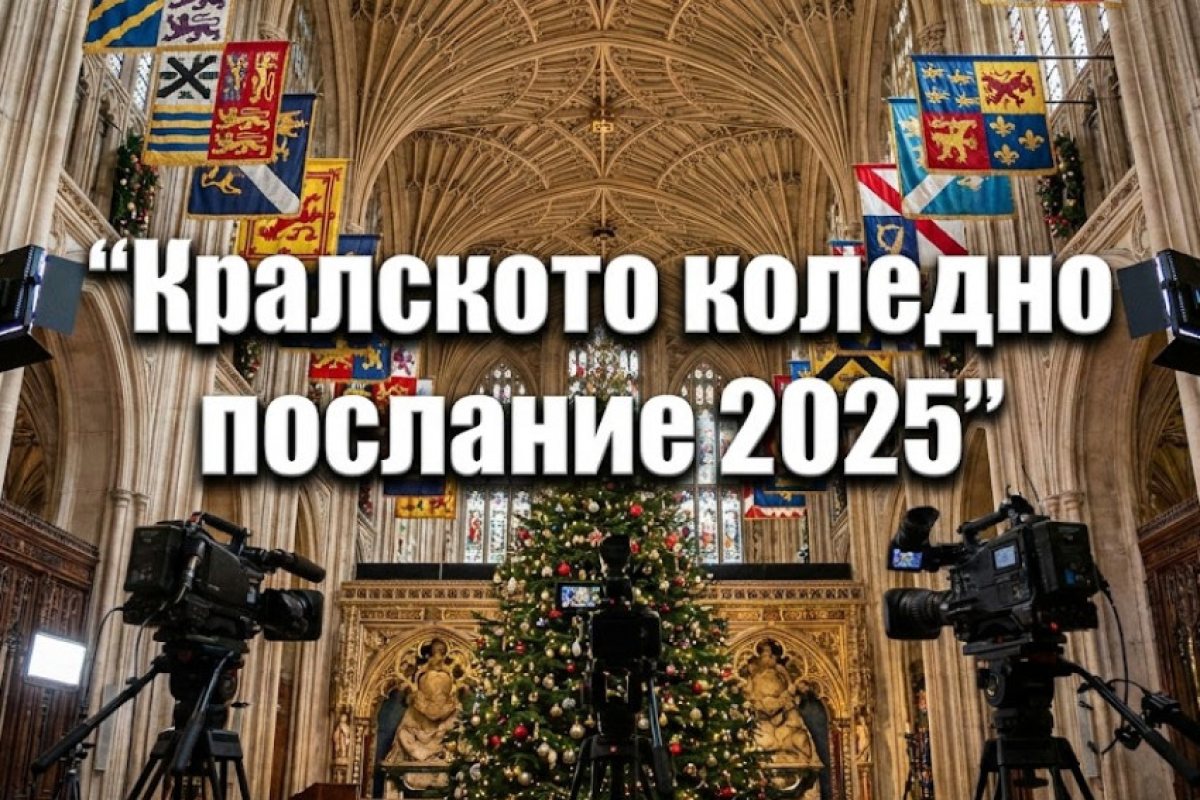 Крал Чарлз III записа коледното си обръщение в Уестминстърското абатство