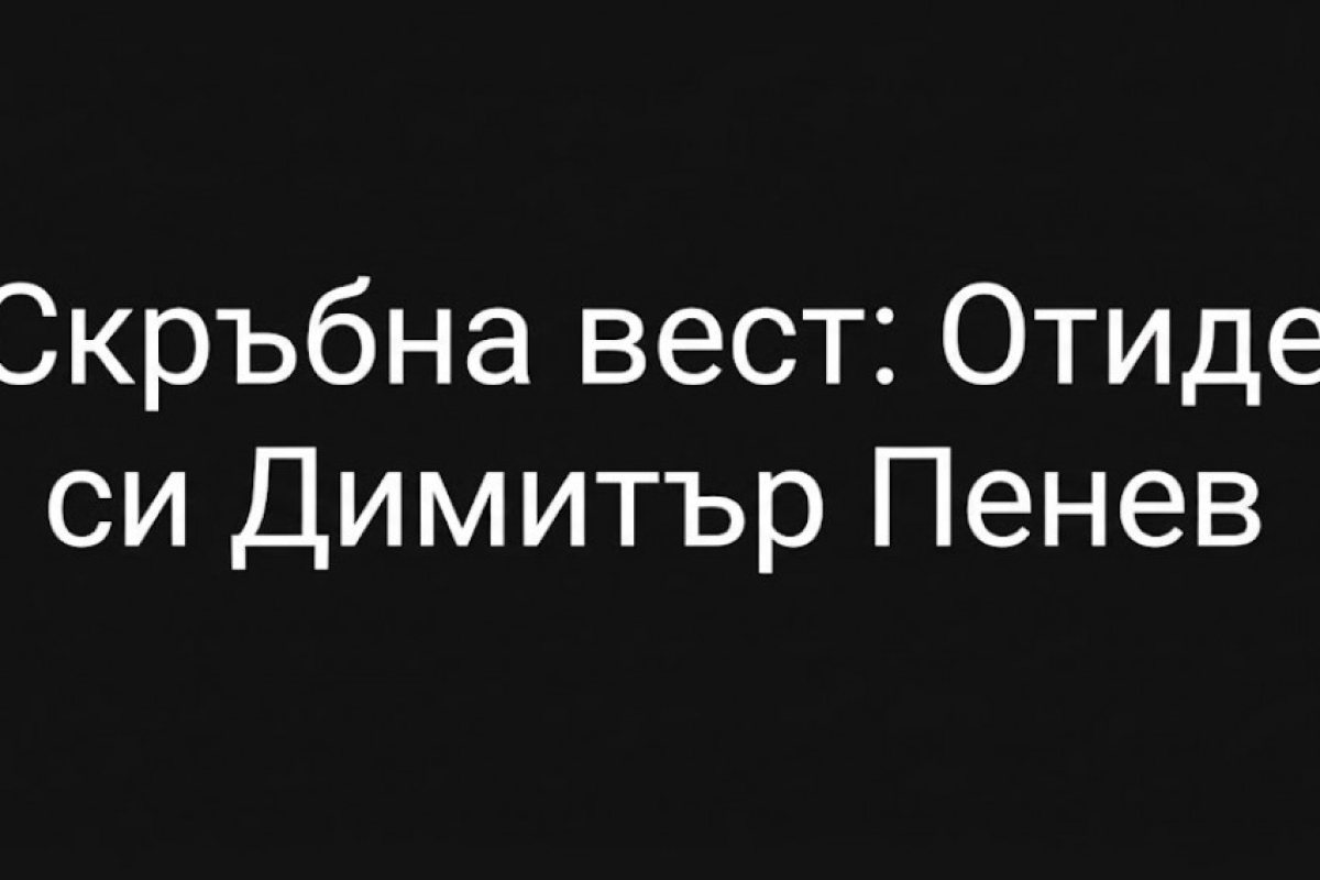 Скръбна вест: Отиде си легендарният Димитър Пенев - Стратега от Мировяне