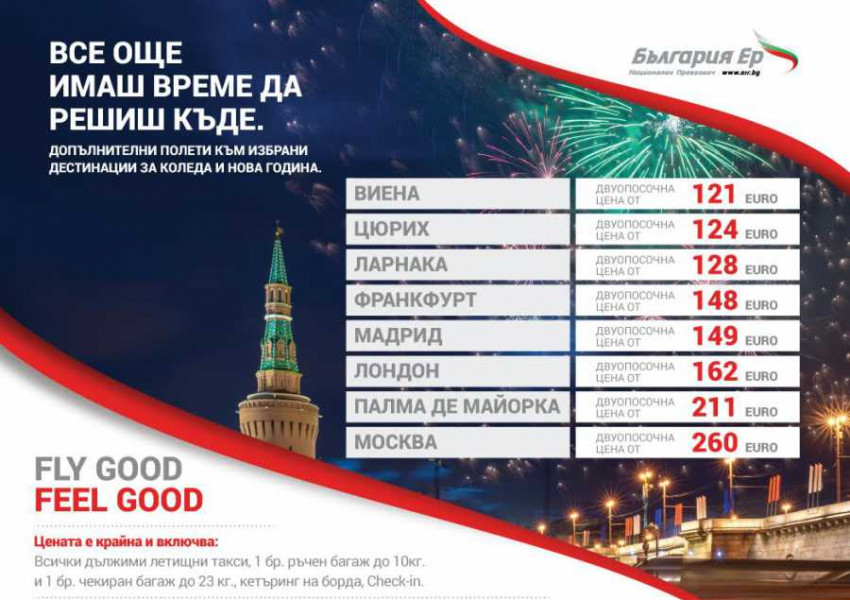 "България Ер" пуска по-евтини билети за зимните празници
