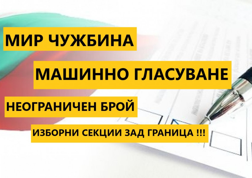 Район чужбина, машинно гласуване и неограничен брой изборни секции зад граница! 