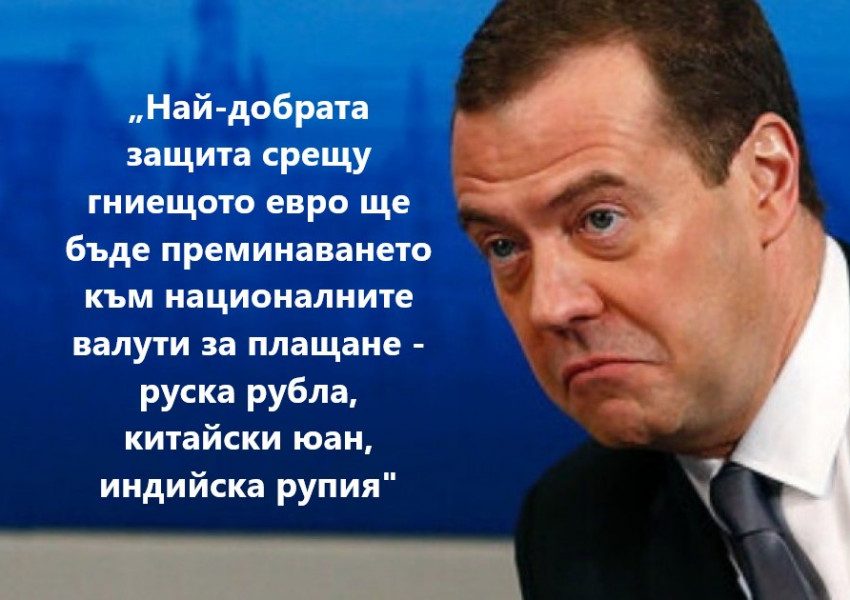 Медведев: "Държавите членуващи в ЕС се застреляха в главата със санкционен пистолет, сега берат горчивите плодове на спад в производството, свръх инфлация на храните и загуба на конкурентоспособност на стоките си. В Еврозоната настъпва системна криза"