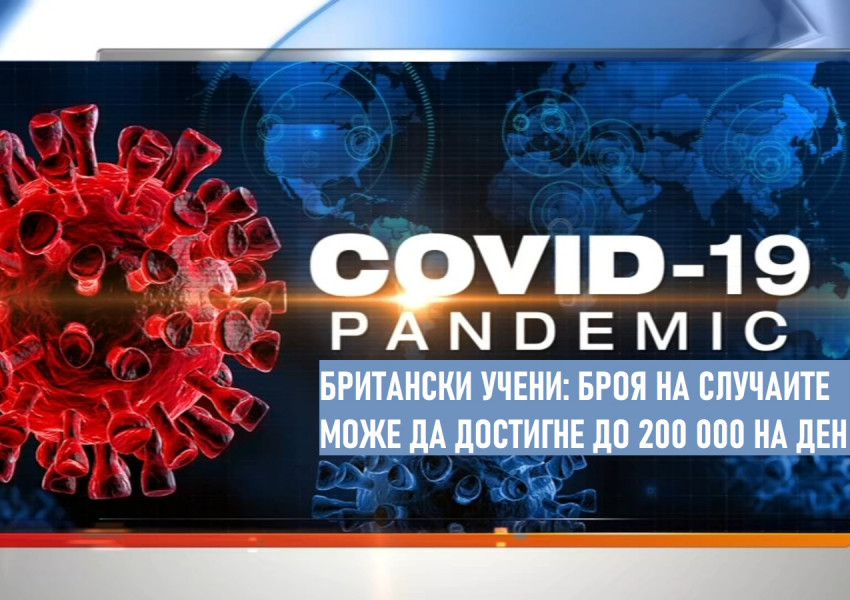 Случаите Covid „могат да стигнат 200 000 на ден“