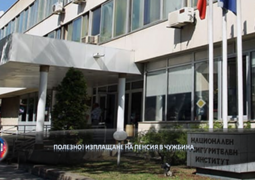 Изплащане на пенсия в чужбина