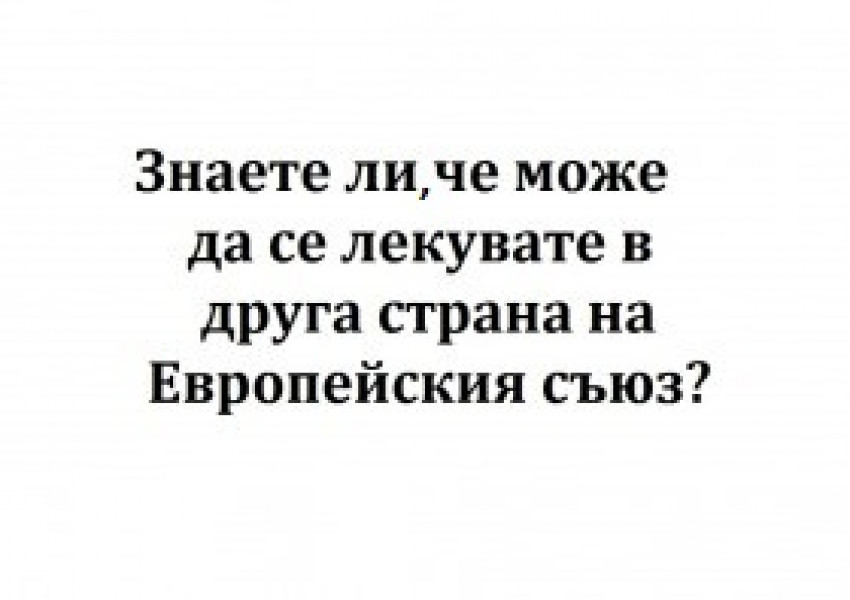 Право на планирано лечение в чужбина