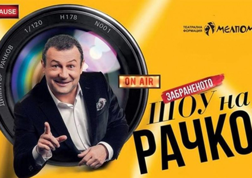 "Забраненото шоу на Рачков" се отлага за по-късна дата