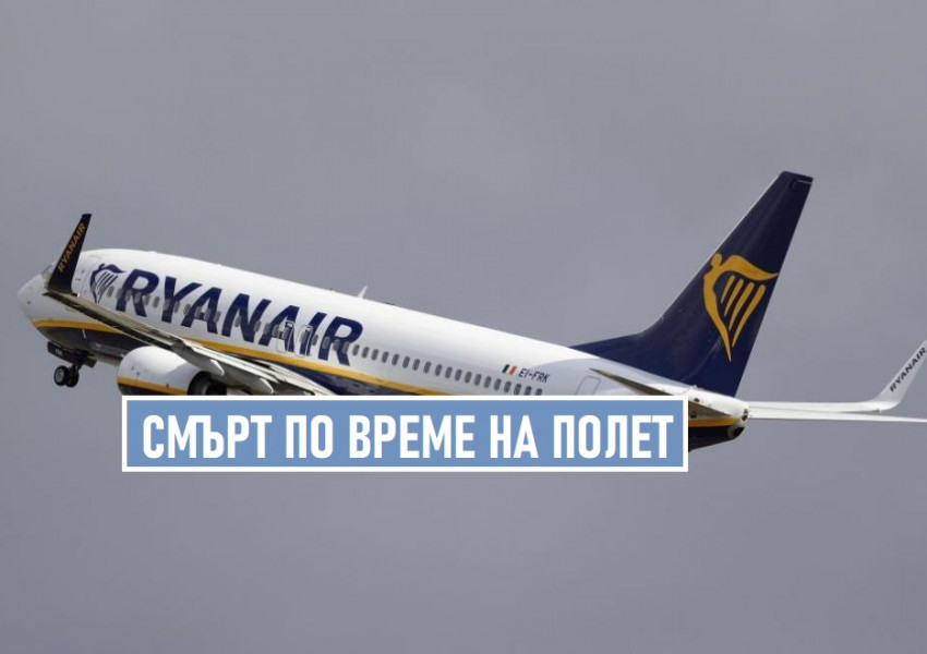 Пътник получи инфаркт по време на полет с Ryanair и почина