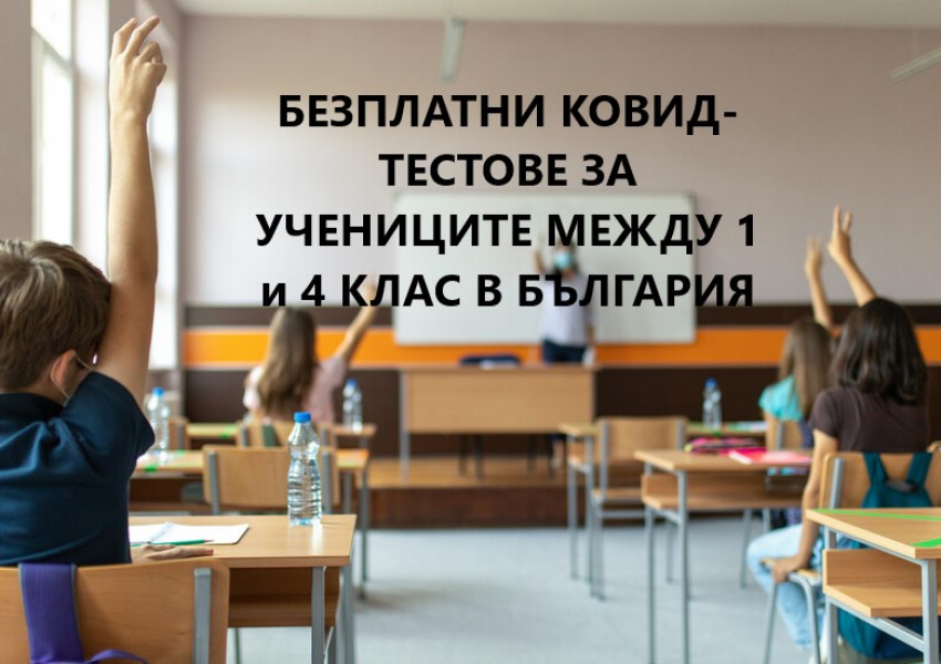 България: Ще въвеждат безплатно ковид-тестване на най-малките ученици за да ги върнат по-бързо в клас!