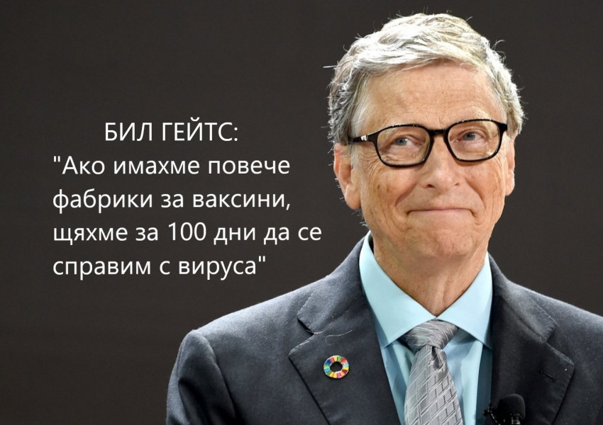 Бил Гейтс: "Ако имахме повече фабрики за ваксини, щяхме за 100 дни да се справим с вируса"