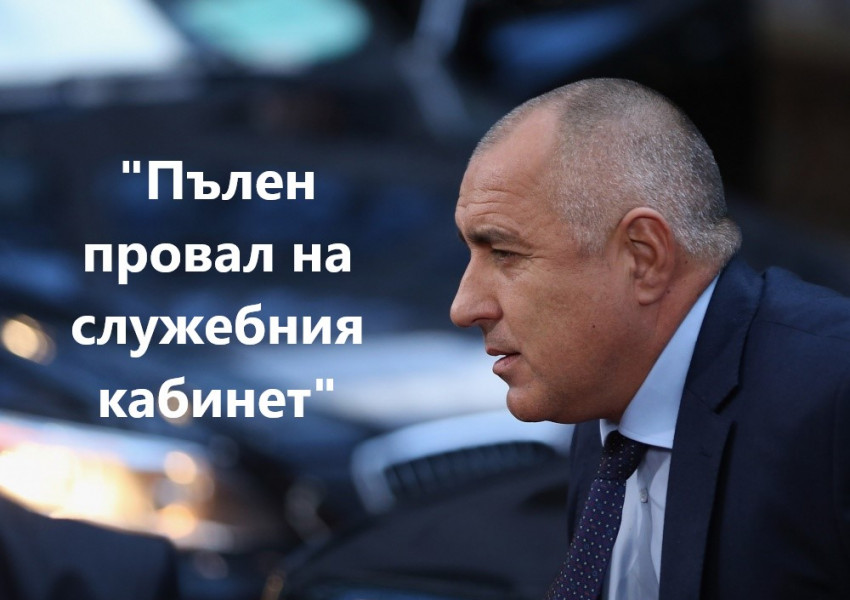 Борисов: "Провал в МВР, провал във външната политика, провал в здравеопазването, провал в икономиката, провал във финансите, провал в селското стопанство."
