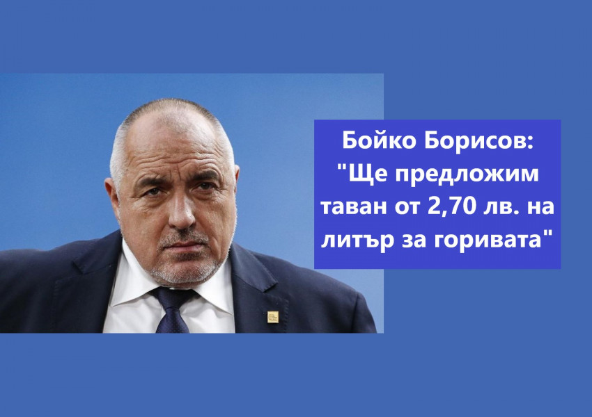 Бойко Борисов: "Ще предложим таван от 2,70 лв. на литър за горивата и се надяваме, че политическите партии, не са корумпирани от далаверата с нафтата и бензина, ще ни подкрепят. Ето ви 1 лев спестен за всички хора",