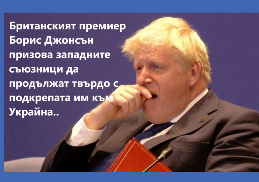 Борис Джонсън похвали германците, че помагат на Украйна, но не спомена французите