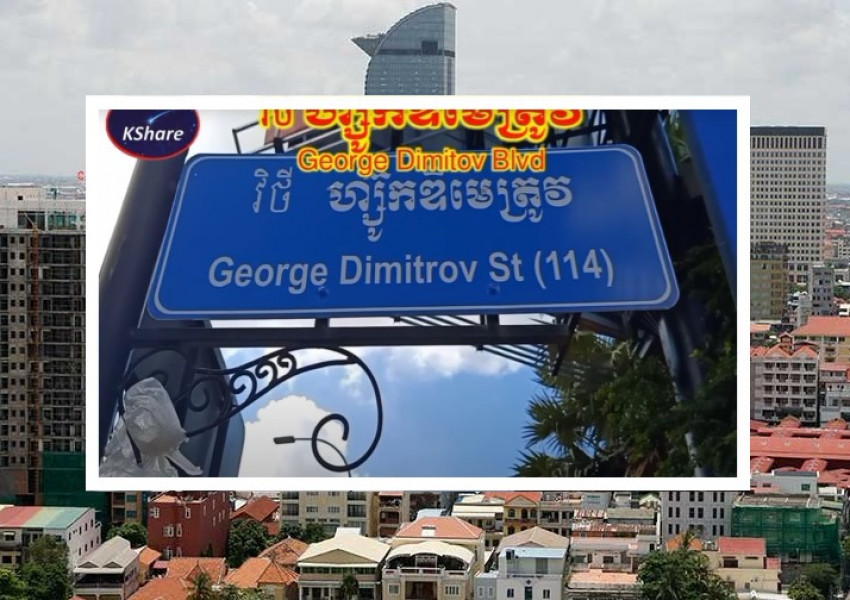 Булевардът Георги Димитров в столицата на Камбоджа - Пном Пен, вече се казва България
