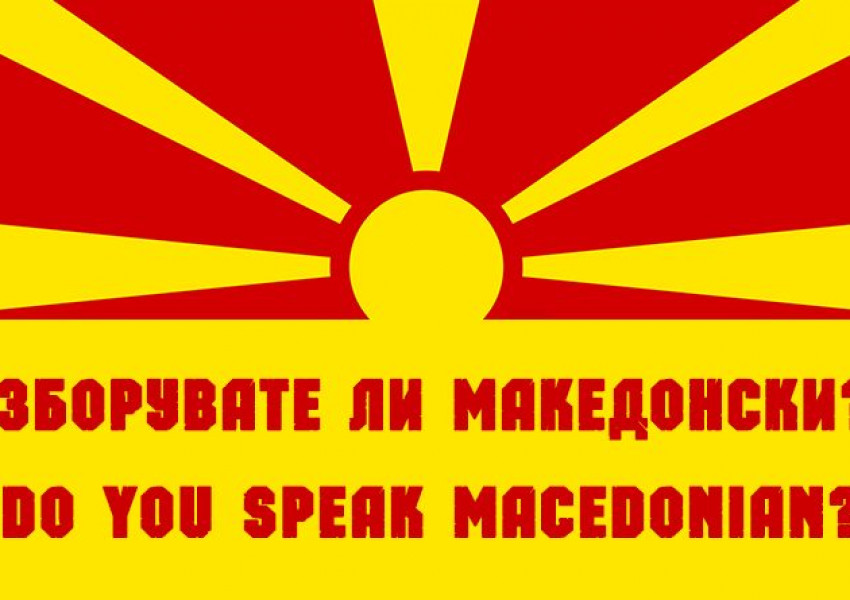 Македонският – сред 10-те най-стари езика в света?