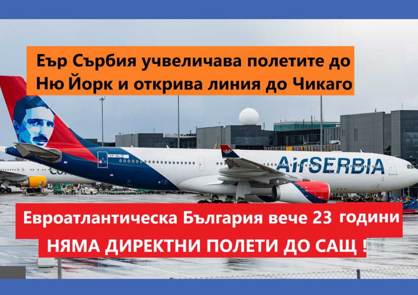 Еър Сърбия увеличава броя на полетите си до Ню Йорк и дори открива нова линия до Чикаго, авиопревозвача е единствената европейска компания пътуваща до Русия