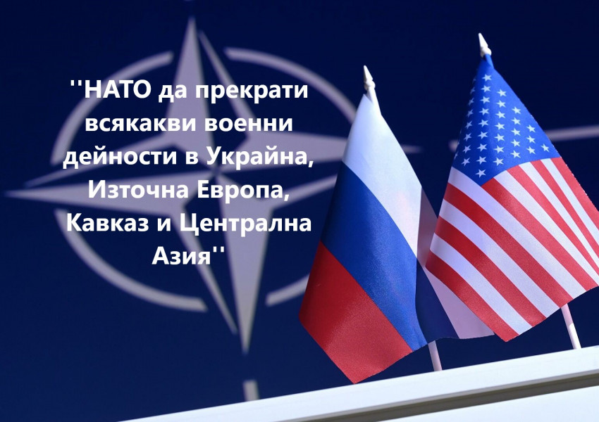 Русия изпрати исканията си на НАТО и САЩ! Вижте какви гаранции поиска от тях